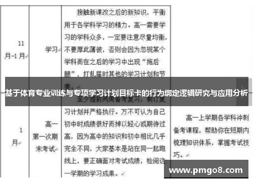 基于体育专业训练与专项学习计划目标卡的行为绑定逻辑研究与应用分析